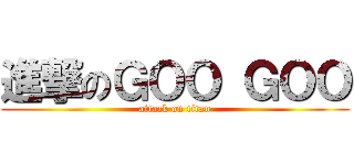 進撃のＧＯＯ ＧＯＯ (attack on titan)