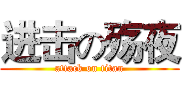 进击の殇夜 (attack on titan)