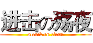 进击の殇夜 (attack on titan)