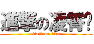 進撃の凌霄阁 (attack on titan)