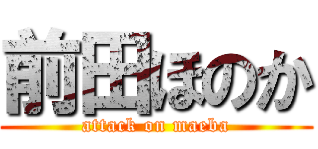 前田ほのか (attack on maeba)