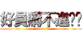 好員購不進擊嗎 (6/21~6/25)