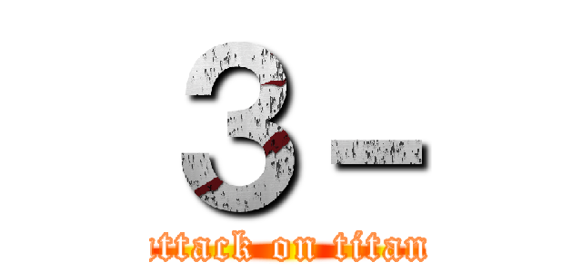 ３－ (attack on titan)