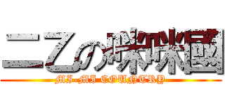 二乙の咪咪國 (MI-MI COUNTRY)