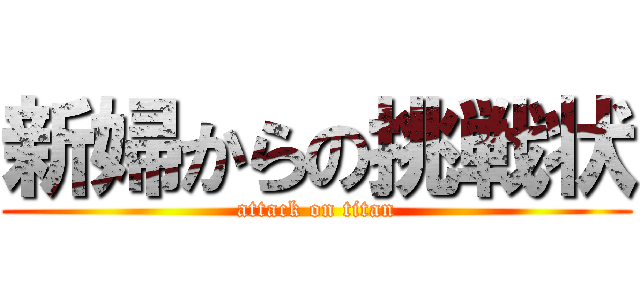 新婦からの挑戦状 (attack on titan)