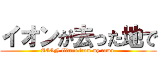 イオンが去った地で (AEON flitted from my town.)