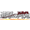 進撃の阿兔 (attack on rto)