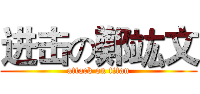 进击の鄭竑文 (attack on titan)