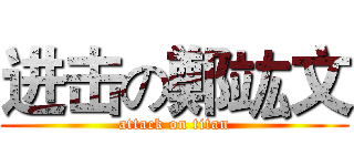 进击の鄭竑文 (attack on titan)