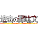 进击の鄭竑文 (attack on titan)
