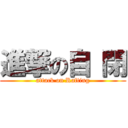 進撃の自 閉 (attack on Rafting)