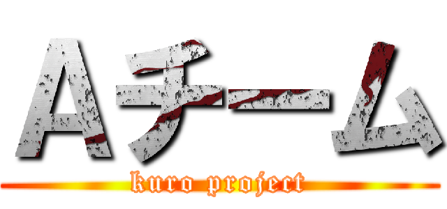 Ａチーム (kuro project)