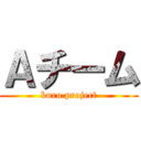 Ａチーム (kuro project)