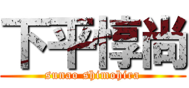 下平惇尚 (sunao shimohira)