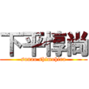 下平惇尚 (sunao shimohira)