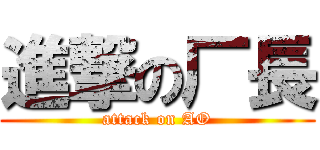 進撃の厂長 (attack on AO)