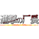 進撃の厂長 (attack on AO)