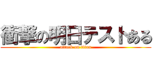 衝撃の明日テストある (attack on titan)