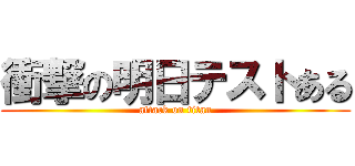 衝撃の明日テストある (attack on titan)