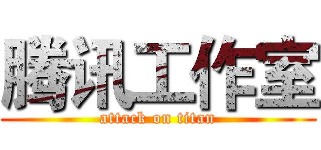 腾讯工作室 (attack on titan)