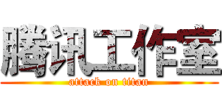 腾讯工作室 (attack on titan)