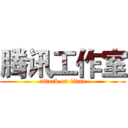 腾讯工作室 (attack on titan)