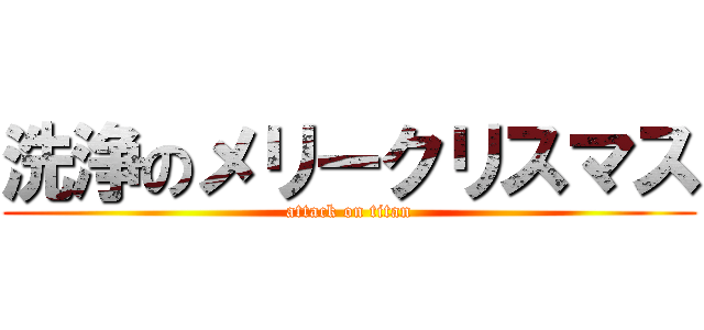 洗浄のメリークリスマス (attack on titan)