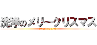 洗浄のメリークリスマス (attack on titan)