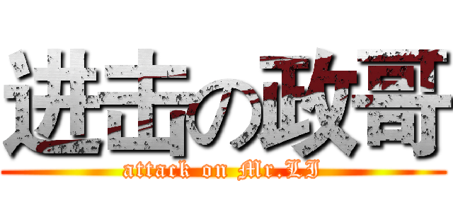 进击の政哥 (attack on Mr.LI)