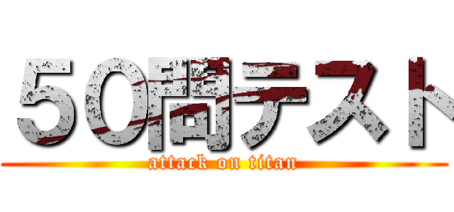 ５０問テスト (attack on titan)