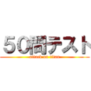 ５０問テスト (attack on titan)