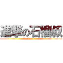 進撃の石榴叔 (attack on titan)