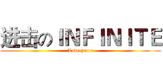 进击のＩＮＦＩＮＩＴＥ (Love you~)