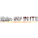 进击のＩＮＦＩＮＩＴＥ (Love you~)