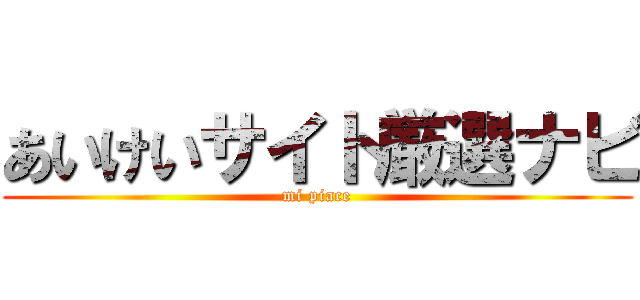 あいけいサイト厳選ナビ (mi piace)