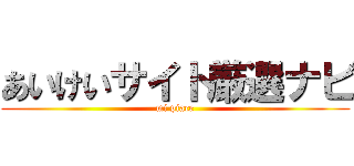 あいけいサイト厳選ナビ (mi piace)