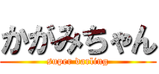 かがみちゃん (super darling)