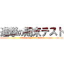 進撃の期末テスト (attack on Final Exam)