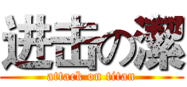 进击の潔 (attack on titan)