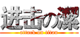 进击の潔 (attack on titan)
