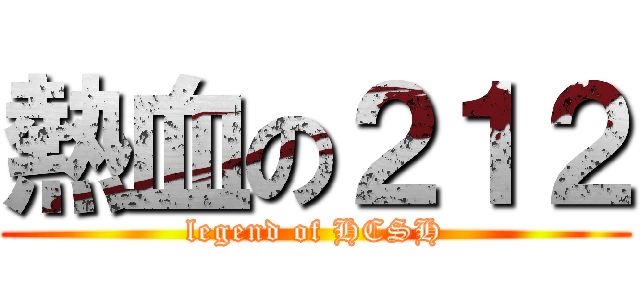 熱血の２１２ (legend of HCSH)
