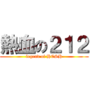 熱血の２１２ (legend of HCSH)