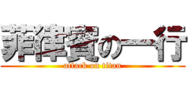 菲律賓の一行 (attack on titan)