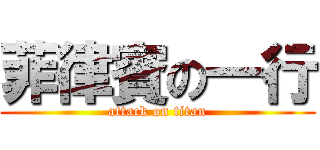 菲律賓の一行 (attack on titan)