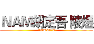 ＮＡＭ胡定吾 陵煜 (NameTeam)