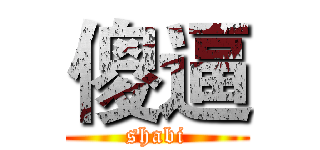 傻逼 (shabi)