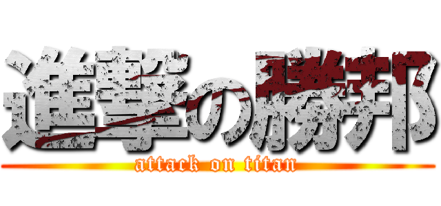 進撃の勝邦 (attack on titan)