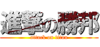進撃の勝邦 (attack on titan)