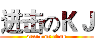 进击のＫＪ (attack on titan)
