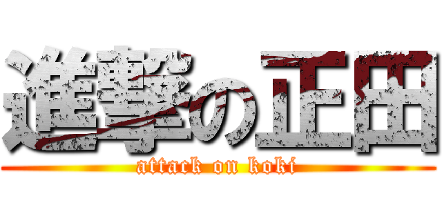 進撃の正田 (attack on koki)